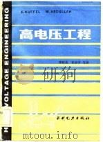 高电压工程（1984 PDF版）