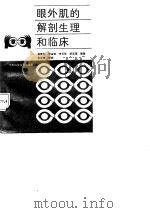 眼外肌的解剖生理和临床（1988 PDF版）