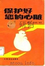 保护好您的心脏（1987 PDF版）