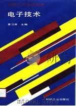 电子技术（1990 PDF版）
