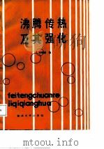 沸腾传热及其强化（1987 PDF版）