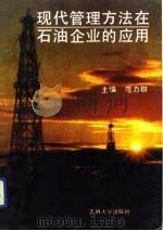 现代管理方法在石油企业的应用（1991 PDF版）