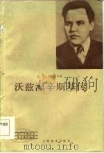 沃兹涅辛斯基传（1984 PDF版）