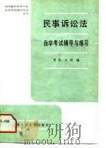 民事诉讼法自学考试辅导与练习（1988 PDF版）