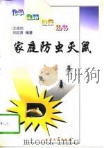家庭防虫灭鼠 1997 PDF电子版封面 7502517669 汪诚信,刘起勇编著