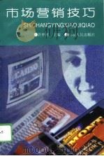 市场营销技巧（1996 PDF版）