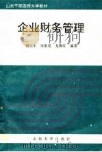企业财务管理 1995 PDF电子版封面 7560716040 胡元木等编著