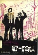 睡了一百年的人（1981年08月第1版 PDF版）