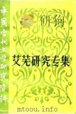 艾芜研究专集（1986 PDF版）