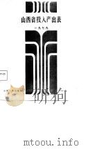 山西省投入产出表  1979（1987 PDF版）