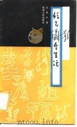 姓名与社会生活（1989 PDF版）