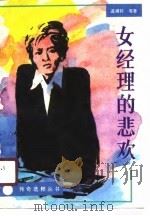 女经理的悲欢（1990 PDF版）