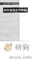 劳动管理实用教程（1989 PDF版）
