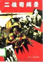 二战奇闻录（1994 PDF版）
