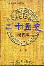 二十五史现代版  上（ PDF版）