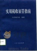 实用税收征管指南（1996 PDF版）