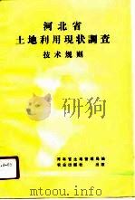 河北省土地利用现状调查技术规则（1989 PDF版）