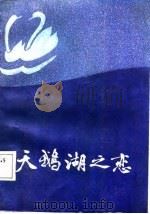 天鹅湖之恋（1987 PDF版）