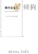 银行企业化（1987 PDF版）