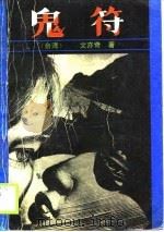 鬼符（1990 PDF版）