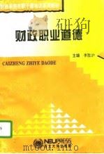 财政职业道德（1995 PDF版）