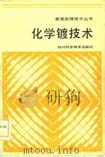 化学镀技术（1985 PDF版）