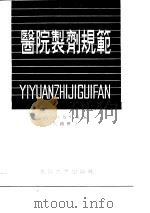 医院制剂规范（1989 PDF版）