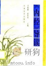 《内经》导读（1996 PDF版）