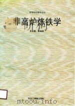 非高炉炼铁学（1991 PDF版）