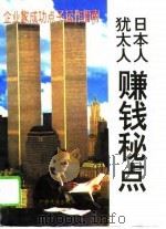 日本人犹太人赚钱秘点 1995 PDF电子版封面 7536329911 王义刚,叶伟编著