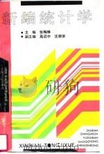 新编统计学（1994 PDF版）