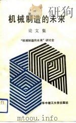 机械制造的未来论文集（1989 PDF版）