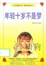 年轻十岁不是梦（1999 PDF版）