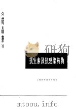 药品集  第2分册  抗生素及抗感染药物（1981 PDF版）