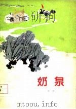 奶泉（1978 PDF版）