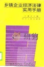 乡镇企业经济法律实用手册（1989 PDF版）