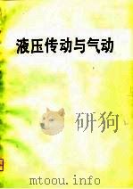 液压传动与气动（1981 PDF版）