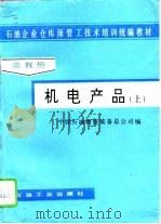 机电产品（1995 PDF版）