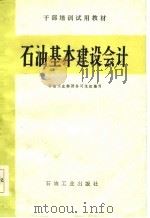 石油基本建设会计（1986 PDF版）