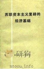苏联资本主义复辟的经济基础（1975 PDF版）