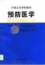 预防医学（1997 PDF版）