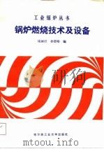锅炉燃烧技术及设备（1987 PDF版）
