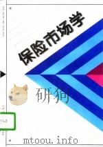 保险市场学（1996 PDF版）