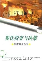 餐饮投资与决策  饭店开业企划（1997 PDF版）