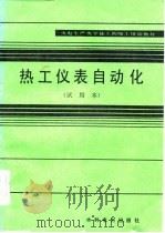 热工仪表自动化  试用本（1983 PDF版）