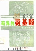 奇异的氨基酸  塔乌林的秘密（1986 PDF版）