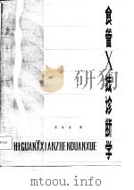 食管X 线诊断学（1982 PDF版）