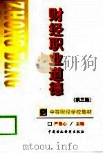 财经职业道德  第3版（1998 PDF版）