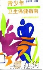青少年卫生保健指南（1992 PDF版）