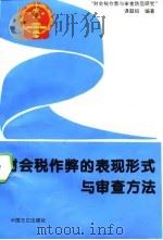 财会税作弊的表现形式与审查方法（1995 PDF版）